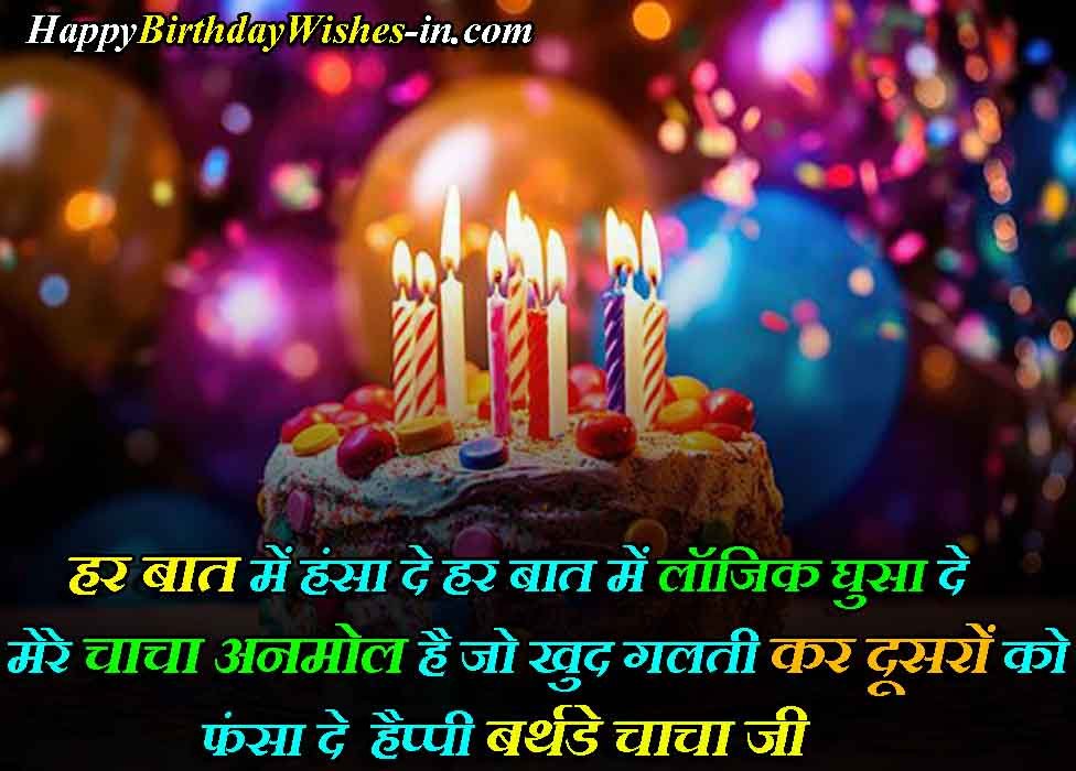 Best Birthday Wishes for Chacha ji in Hindi


