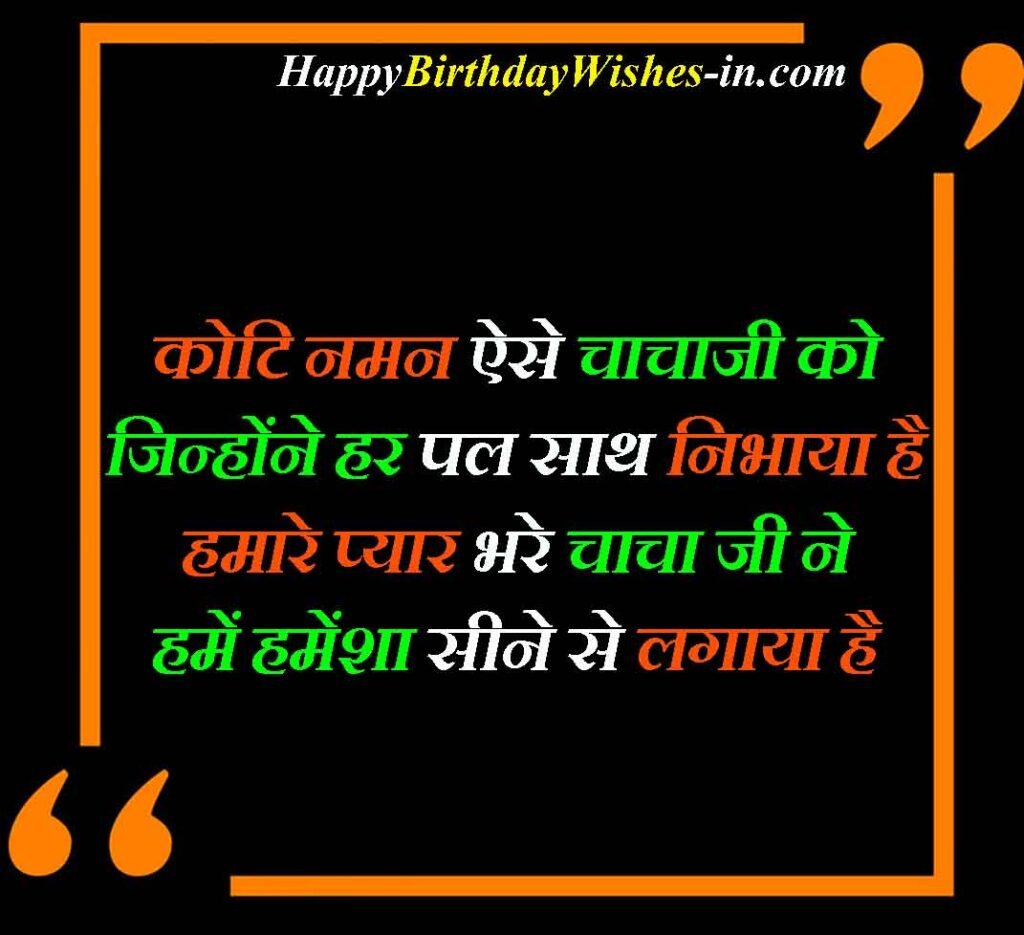 Birthday Wishes For Uncle in Hindi