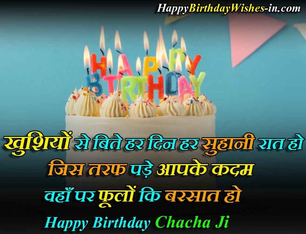 Birthday Wishes In Hindi For Chacha Ji


