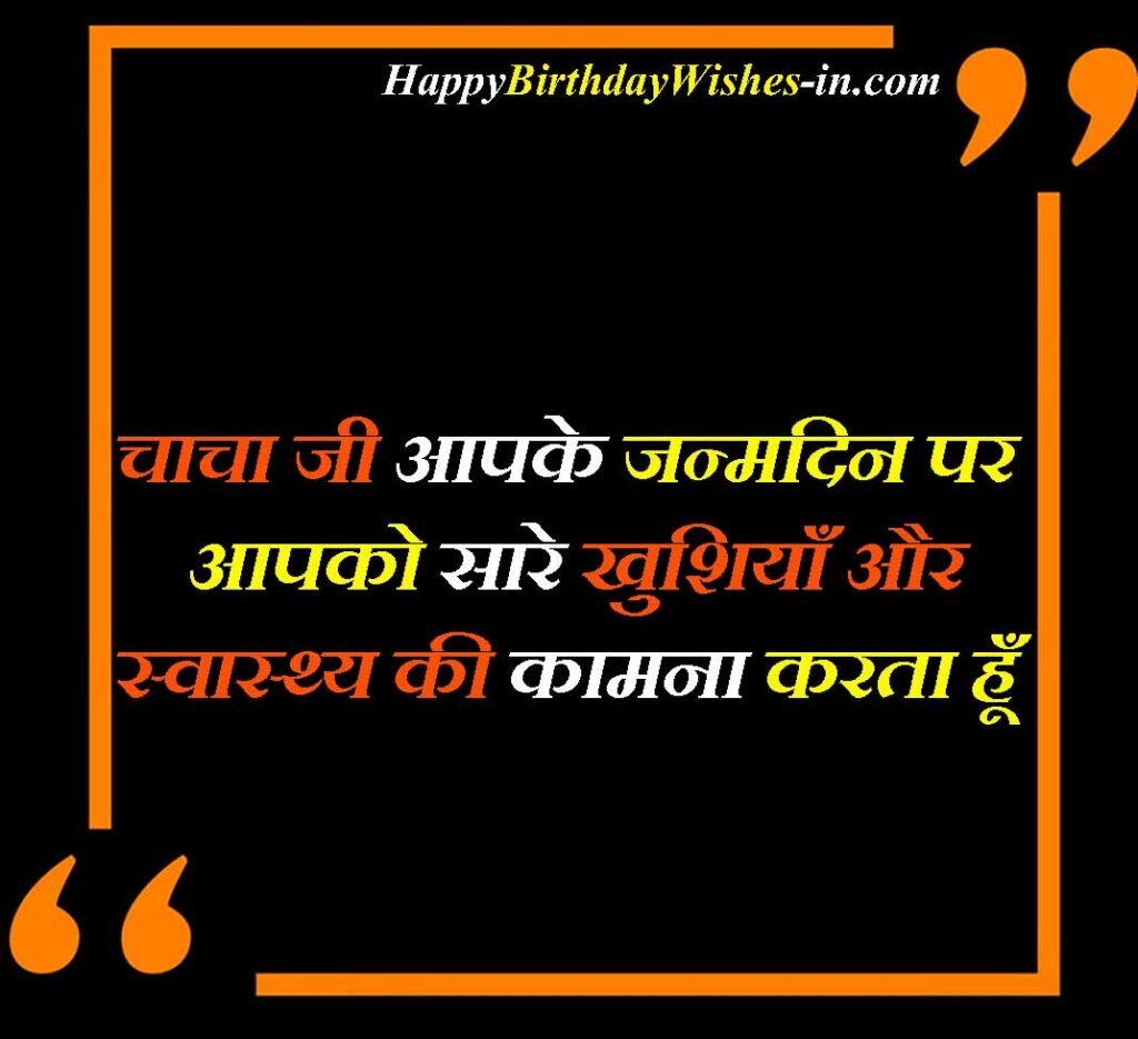 Chacha ke Liye Birthday Wishes