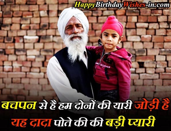 Happy Birthday Dadaji Quotes in Hindi