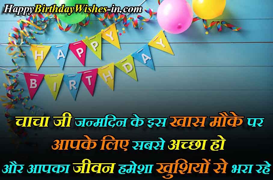 Happy Birthday Wishes For Chacha Ji In English & Hindi


