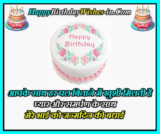 Bhai Ke Birthday Ke Liye Shayari