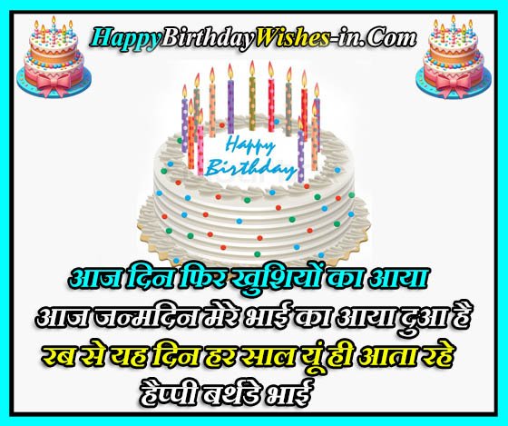 146+ Happy Birthday Shayari For Brother In Hindi | भाई के जन्मदिन पर ...