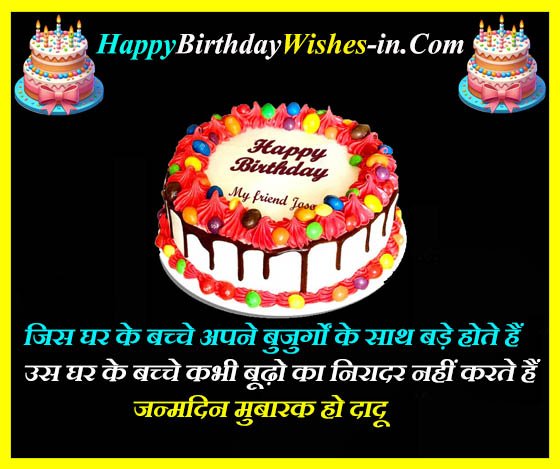 Birthday Wishes For Grandfather In Hindi