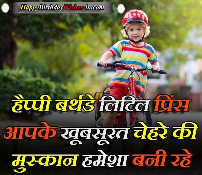 Chote Bache Ka Birthday Wishes