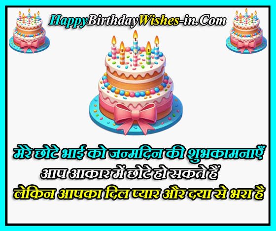 Chote Bhai Ko Birthday Wish In Hindi