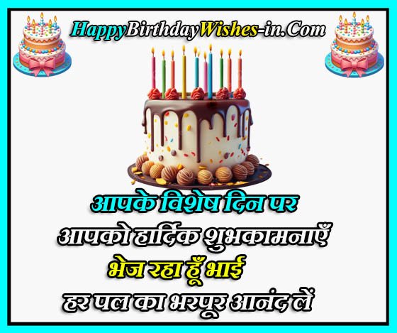 Chote bhai birthday wishes in hindi and english