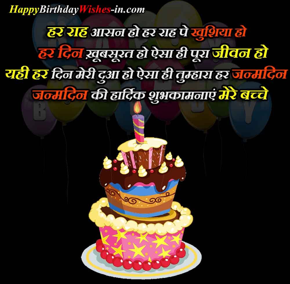 Funny Birthday Wishes for Kids in Hindi