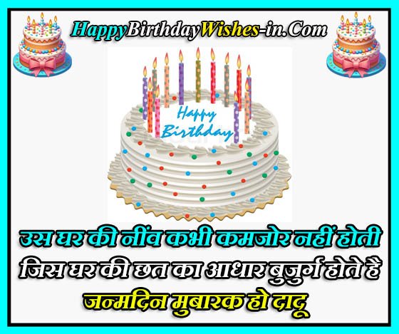 Happy Birthday Dadaji Quotes In Hindi