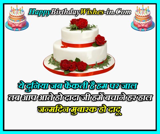 Happy Birthday Grandpa in hindi