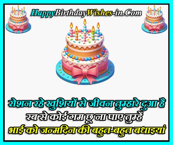 Happy Birthday Quotes for Brother in Hindi