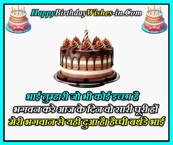 Happy Birthday Wishes for Brother in Hindi