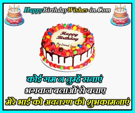 Little Brother Birthday Wishes In Hindi