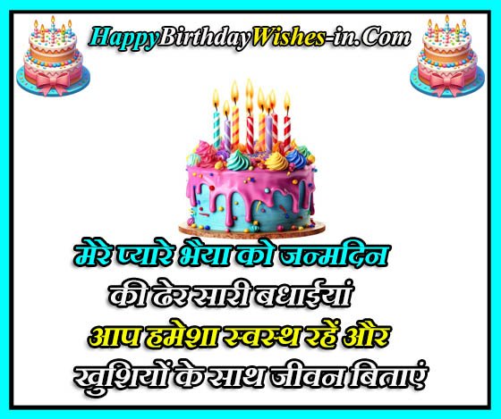 big brother birthday wishes in hindi