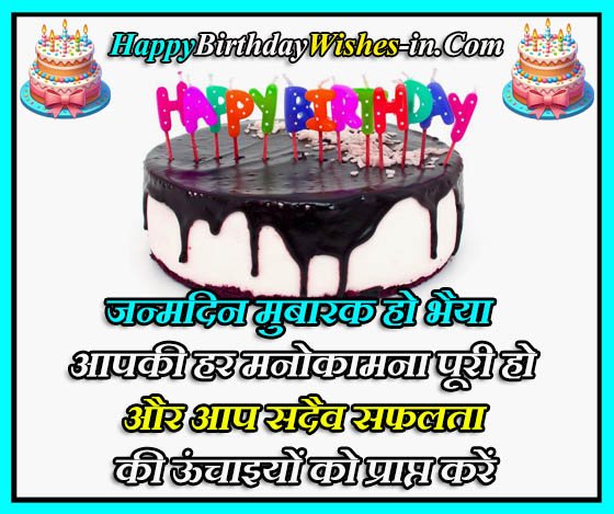 birthday wish to big brother in hindi