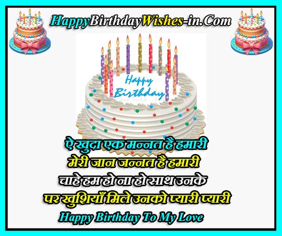 lover happy birthday wishes in hindi