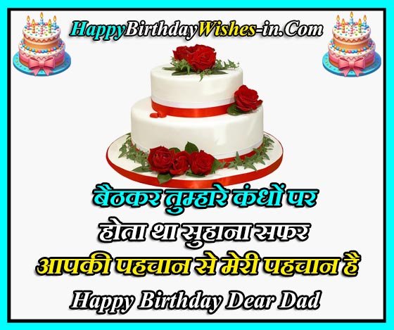 Birthday Wishes for Papa from daughter in Hindi