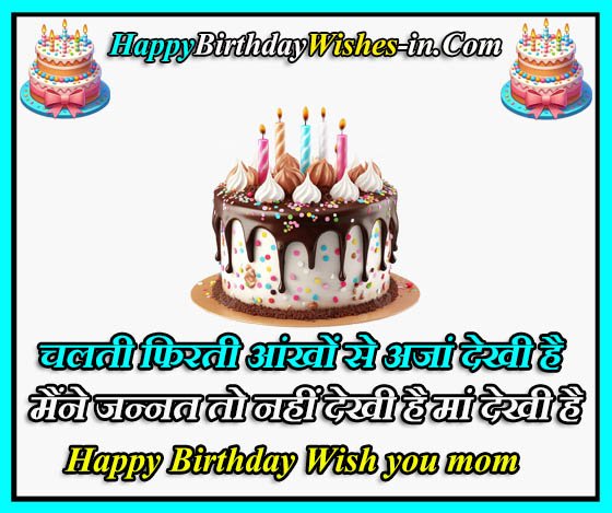 Happy Birthday Maa In Hindi