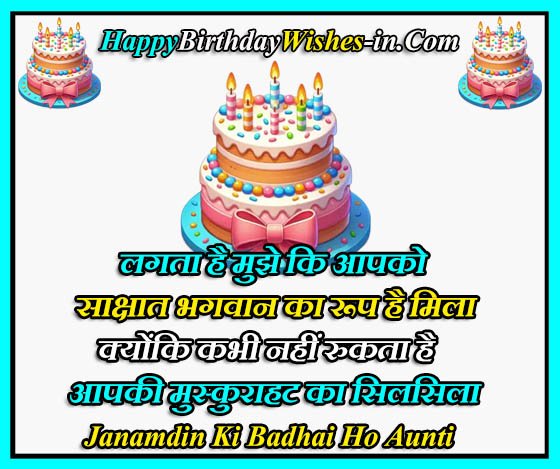 Happy Birthday Wishes for Aunty in Hindi