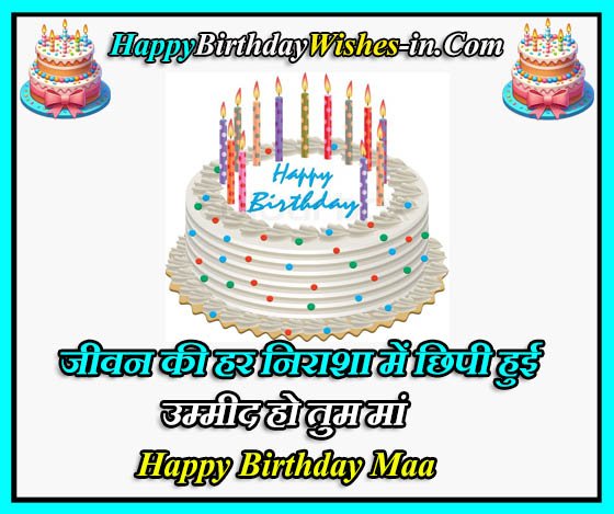 Happy Birthday Wishes for Mummy in Hindi