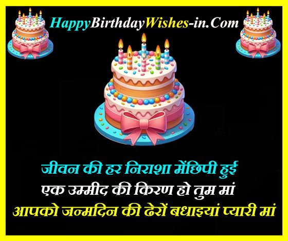 birthday wishes for mother from daughter in hindi