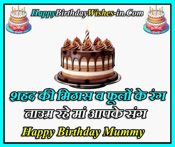 mummy ke liye birthday wishes in hindi